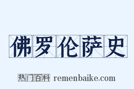 佛罗伦萨史是什么意思的图片